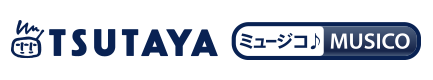 TSUTAYA ミュージコ♪