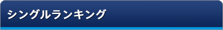 シングルランキング