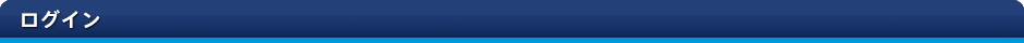 ログイン
