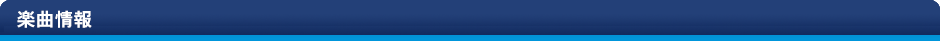 楽曲情報