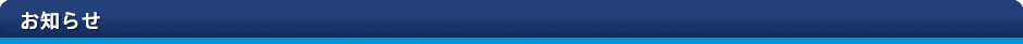 お知らせ