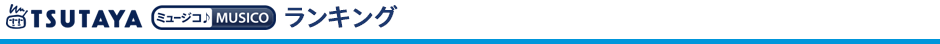 TSUTAYA ミュージコ♪ ランキング
