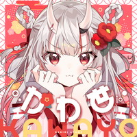 百鬼あやめ かわ世の画像